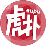 虎扑